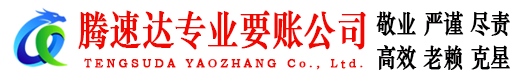 仁化要账公司